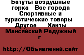 Батуты воздушные горка - Все города Спортивные и туристические товары » Другое   . Ханты-Мансийский,Радужный г.